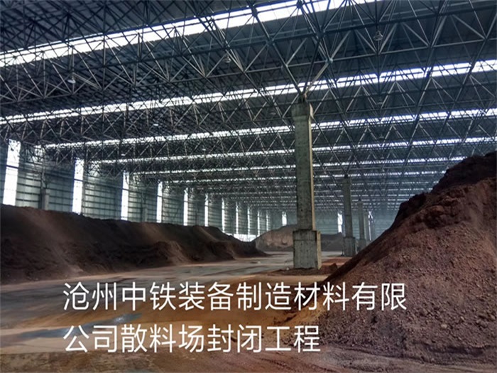 瑞金中铁装备制造材料有限公司散料厂封闭工程